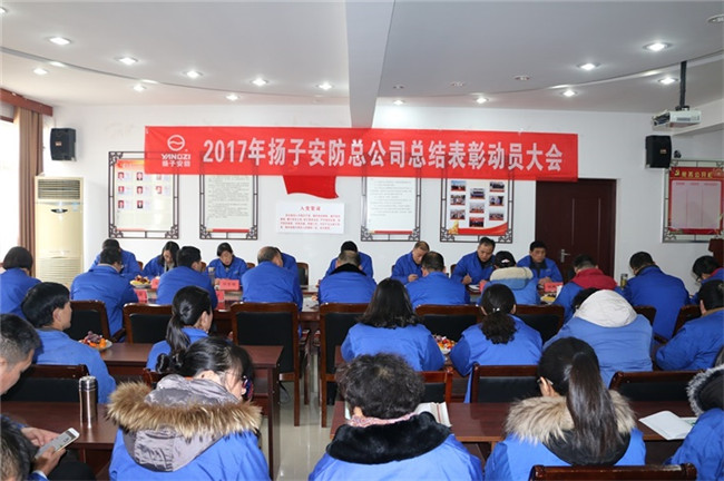 热烈祝贺丝瓜成人APP安防总公司总结表彰大会顺利召开