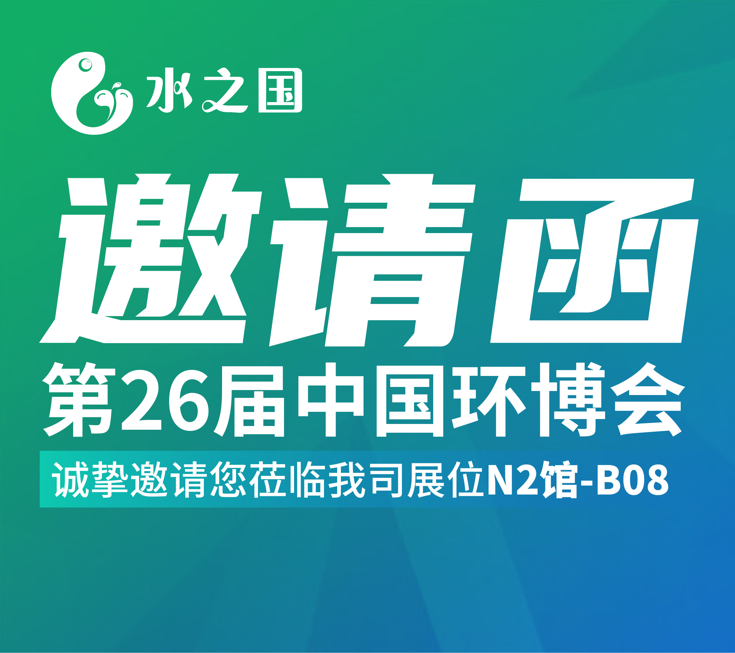 k8凯发一触即发邀请函 | 4月21-23日第26届中国环博会与您相约不见不散