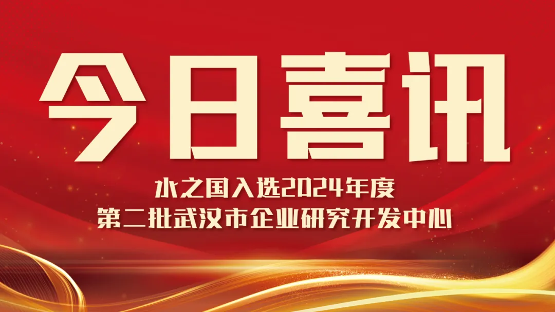 喜讯！k8凯发一触即发入选2024年度第二批武汉市企业研究开发中心名单